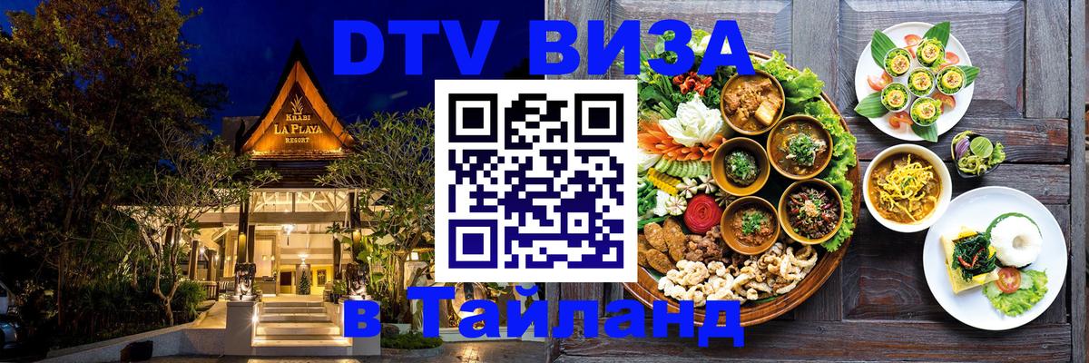 DTV Виза в Тайланд для россиян 