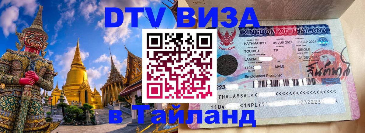 DTV Visa Thailand — прайс и условия, виза без дополнительных документов - 19.11.2025 
